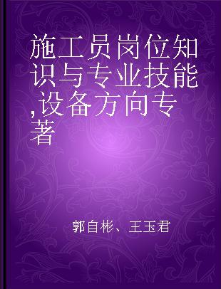 施工员岗位知识与专业技能 设备方向