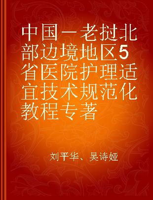 中国－老挝北部边境地区5省医院护理适宜技术规范化教程