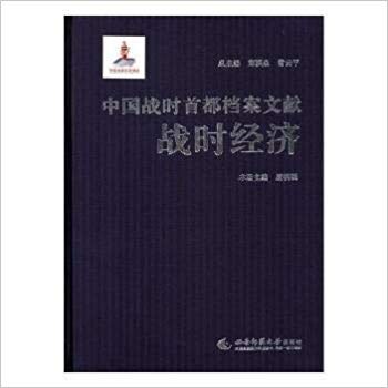 中国战时首都档案文献 战时经济