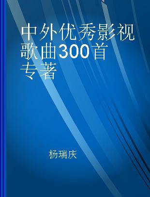 中外优秀影视歌曲300首