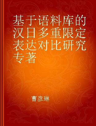 基于语料库的汉日多重限定表达对比研究