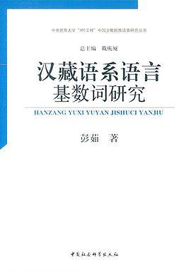 汉藏语系语言基数词研究