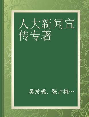 人大新闻宣传