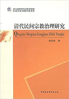 清代民间宗教治理研究