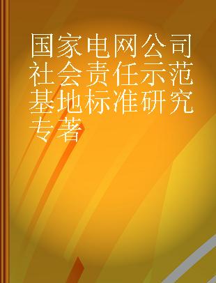 国家电网公司社会责任示范基地标准研究