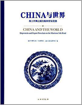 CHINA与世界 海上丝绸之路沉船和贸易瓷器 shipwrecks and export porcelain on the maritime silk road