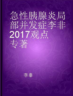 急性胰腺炎局部并发症李非2017观点