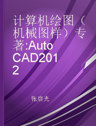 计算机绘图（机械图样） AutoCAD 2012