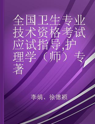 全国卫生专业技术资格考试应试指导 护理学（师）