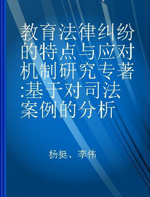 教育法律纠纷的特点与应对机制研究 基于对司法案例的分析