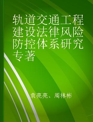 轨道交通工程建设法律风险防控体系研究