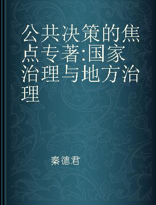 公共决策的焦点 国家治理与地方治理