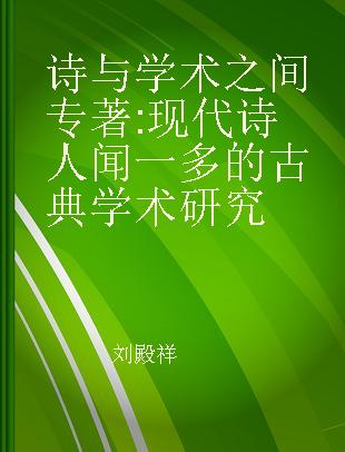 诗与学术之间 现代诗人闻一多的古典学术研究