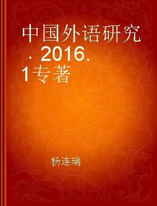 中国外语研究 2016.1