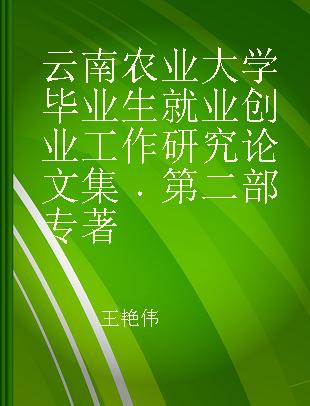 云南农业大学毕业生就业创业工作研究论文集 第二部