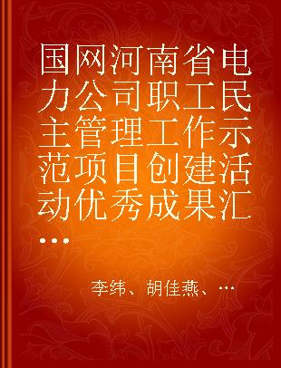 国网河南省电力公司职工民主管理工作示范项目创建活动优秀成果汇编 Ⅱ