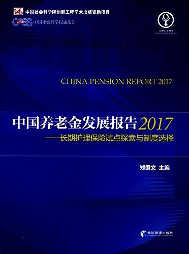 中国养老金发展报告 2017 长期护理保险试点探索与制度选择