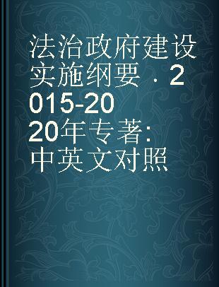 法治政府建设实施纲要 2015-2020年 中英文对照