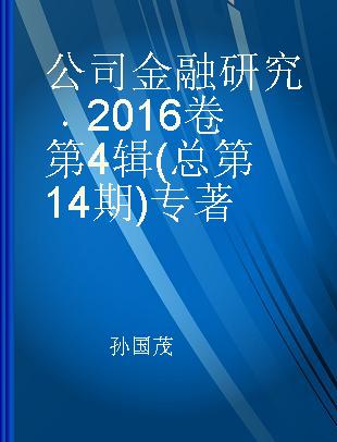 公司金融研究 2016卷第4辑(总第14期)