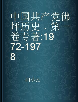 中国共产党佛坪历史 第一卷 1972-1978