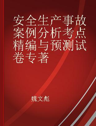 安全生产事故案例分析考点精编与预测试卷