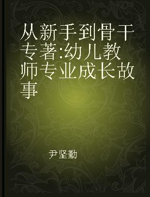 从新手到骨干 幼儿教师专业成长故事