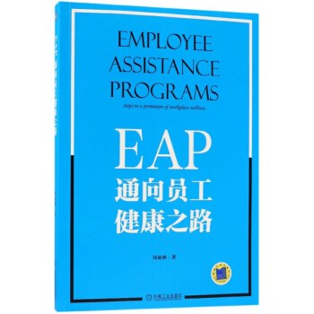 EAP：通向员工健康之路