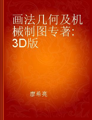 画法几何及机械制图 3D版