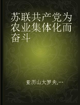 苏联共产党为农业集体化而奋斗