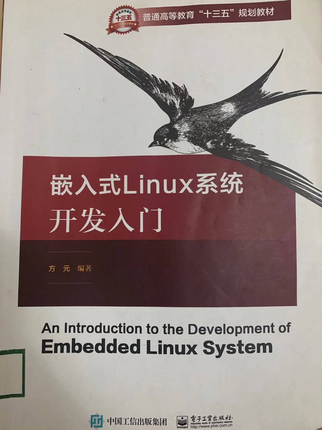 嵌入式Linux系统开发入门