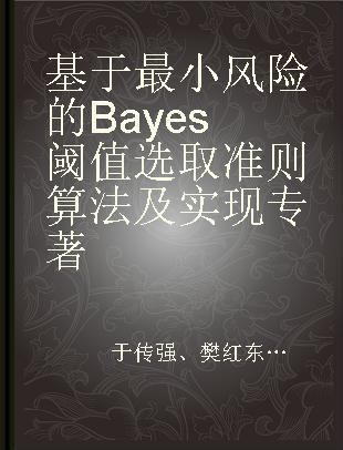 基于最小风险的Bayes阈值选取准则算法及实现