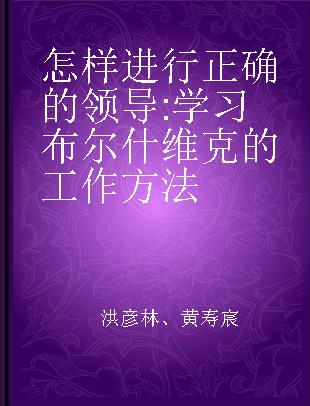 怎样进行正确的领导 学习布尔什维克的工作方法