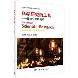 科学研究的工具 让研究变得简单