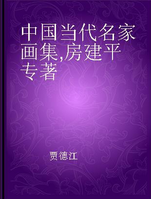 中国当代名家画集 房建平