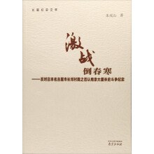 激战倒春寒 反对日本名古屋市长河村隆之否认南京大屠杀史斗争纪实