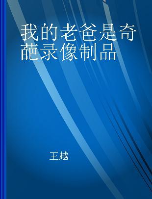 我的老爸是奇葩