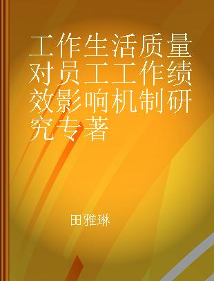 工作生活质量对员工工作绩效影响机制研究 基于中国服务性岗位的调查