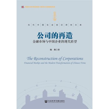 公司的再造 金融市场与中国企业的现代转型 financial market and the modern transformation of Chinese firms