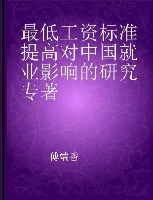 最低工资标准提高对中国就业影响的研究