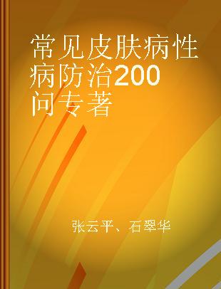 常见皮肤病性病防治200问