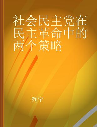 社会民主党在民主革命中的两个策略