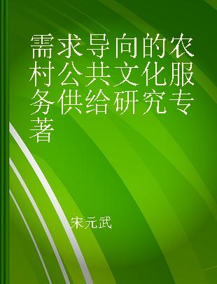 需求导向的农村公共文化服务供给研究