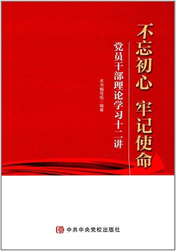 不忘初心 牢记使命 党员干部理论学习十二讲