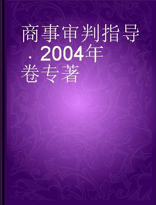 商事审判指导 2004年卷