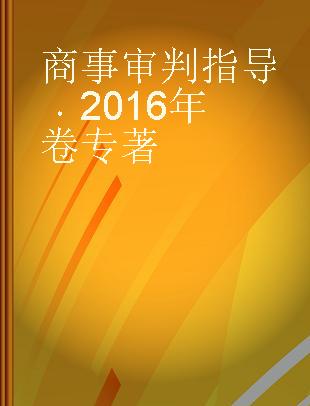 商事审判指导 2016年卷