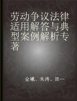 劳动争议法律适用解答与典型案例解析