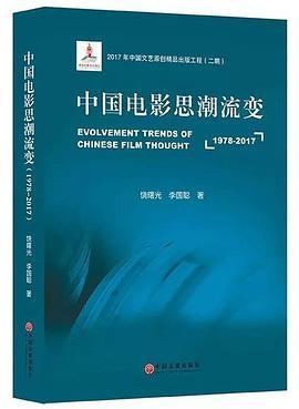 中国电影思潮流变 1978-2017