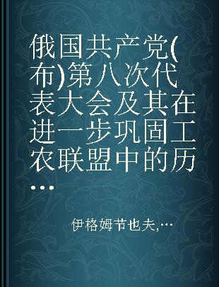 俄国共产党(布)第八次代表大会及其在进一步巩固工农联盟中的历史意义