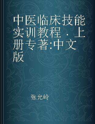 中医临床技能实训教程 上册 中文版