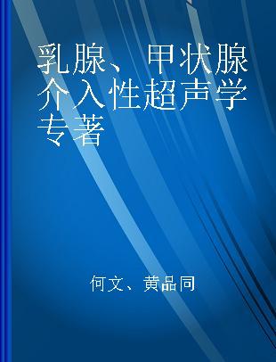 乳腺、甲状腺介入性超声学